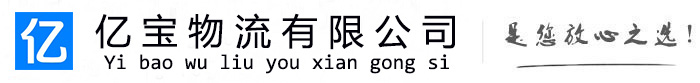 平川亿宝物流运输公司